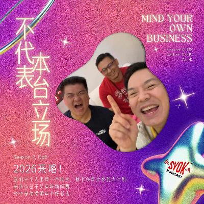 2026来咯!|【不代表本台立场】S2E8 2026来咯!|【不代表本台立场】S2E8