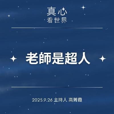 【真心看世界】老師是超人!《水懺》錯了怎麼辦，轉身的力量。德修師父0926