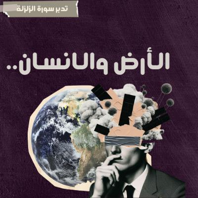 الأرض والإنسان_سورة الزلزلة