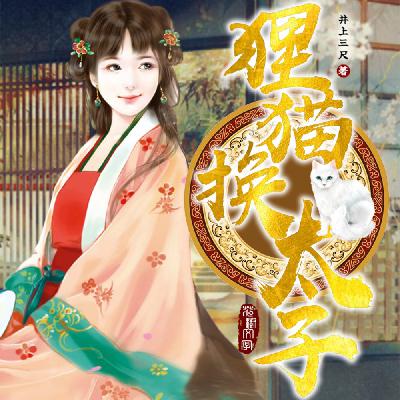《狸猫换太子》第68集 功亏一篑(1)