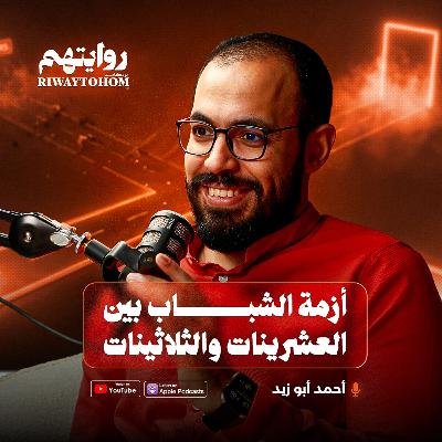أزمة الشباب في العشرينات والثلاثينات | بودكاست روايتهم 043 | أحمد ابوزيد