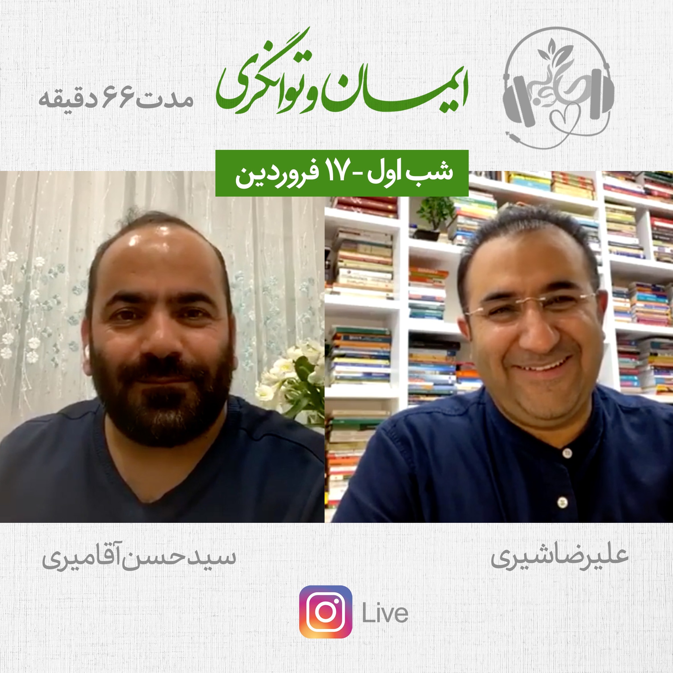 ایمان وتوانگری ۹۹ شب اول