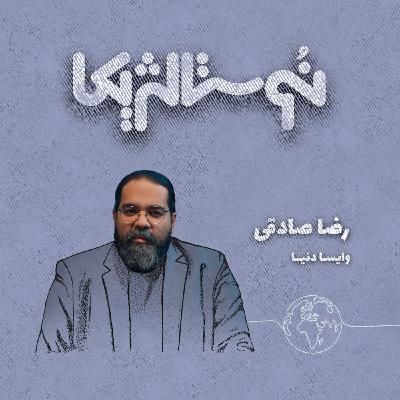 نوستالژیکا ۲۰ | وایسا دنیا با صدای رضا صادقی