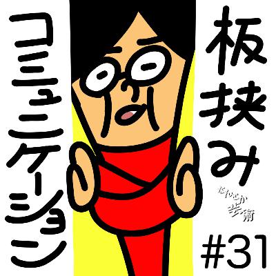 第31回「板挟みのコミュニケーション」2025年10月16日(木)収録 第31回「板挟みのコミュニケーション」2025年10月16日(木)収録