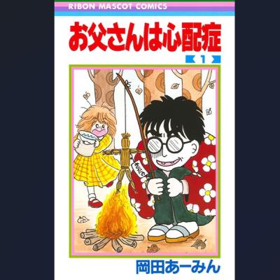 #334『お父さんは心配症』岡田あーみん
