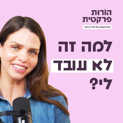 פרק 6 - למה זה לא עובד לי? פרק 6 - למה זה לא עובד לי?