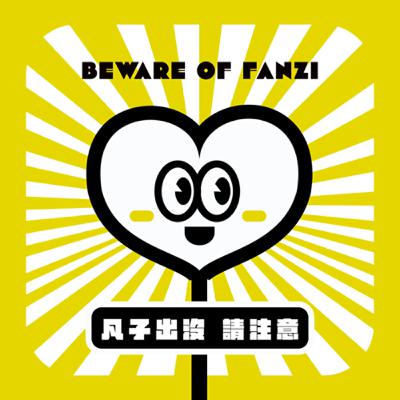 EP0｜試播集｜凡子突入，測試中