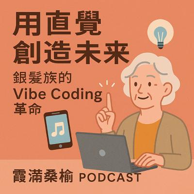 EP97: 用直覺創造未來：銀髮族的 Vibe Coding 革命