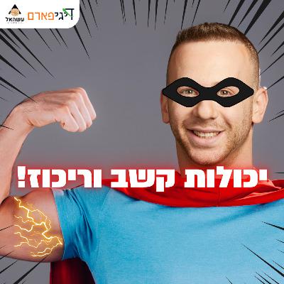 פרק 46 - איך להנות מיכולות הקשב והריכוז שלך!