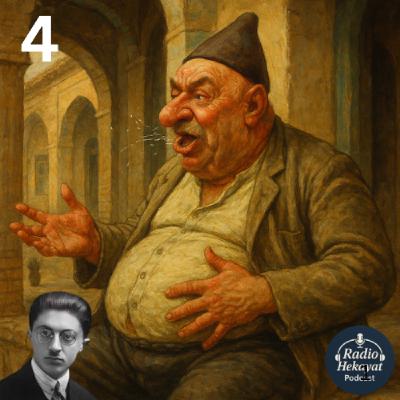 حاجی آقا - بخش چهارم- صادق هدایت حاجی آقا - بخش چهارم- صادق هدایت
