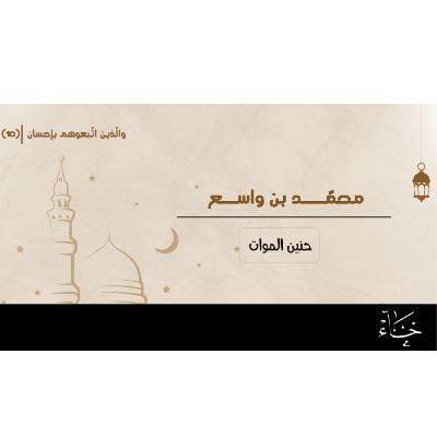 والذين اتبعوهم بإحسان|رمضان2025|الحلقة 10_محمد بن واسع الأزديّ