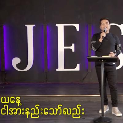 Pastor Sangpi // ယနေ့ ငါအားနည်းသော်လည်း