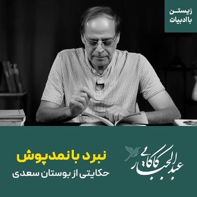 نبرد تیرانداز اردبیلی با مرد نمدپوش | حکایتی از بوستان سعدی