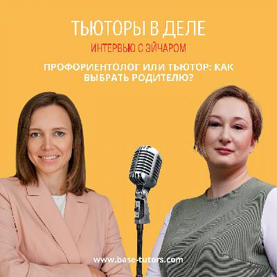 Профориентолог или тьютор: как выбрать родителю?