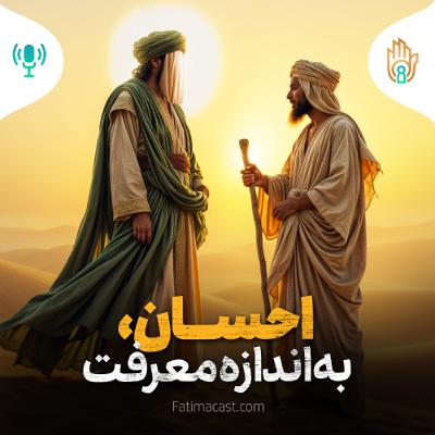 احسان به اندازه معرفت | پادکست فارسی