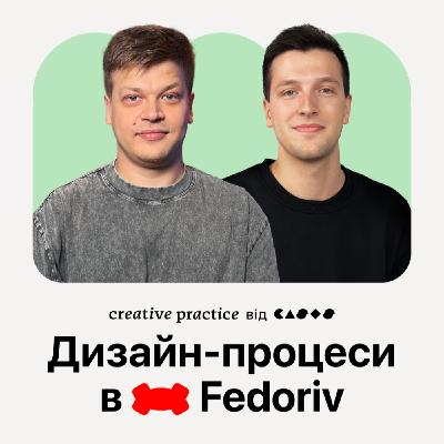 Залаштунки UX-дизайну в Fedoriv