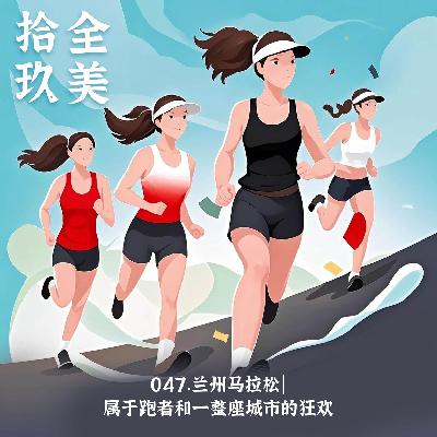 047. 兰州马拉松｜属于跑者和一整座城市的狂欢