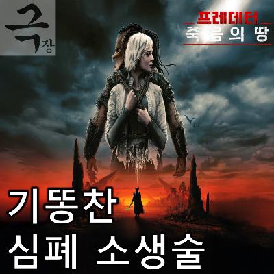 [요즘 극장 뭐 봄?]EP. 101 《프레데터: 죽음의 땅》 - 죽어가던 시리즈에 강림한 재창조 수준의 심폐 소생