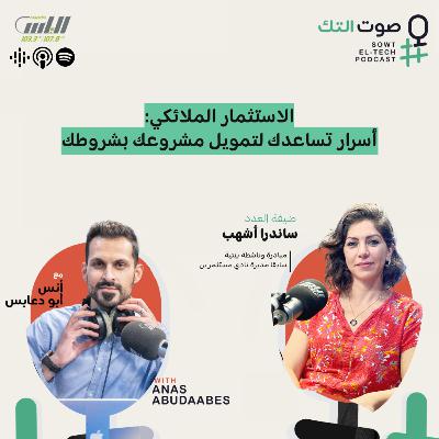 82 | ساندرا أشهب | الاستثمار الملائكي: أسرار تساعدك لتمويل مشروعك بشروطك