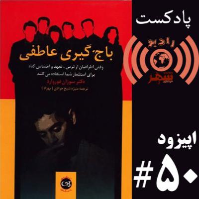 رادیو شهر - اپیزود پنجاه