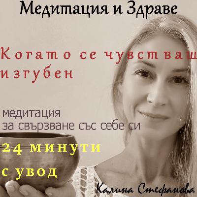 Медитация за заземяване и свързване със себе си/24 мин.