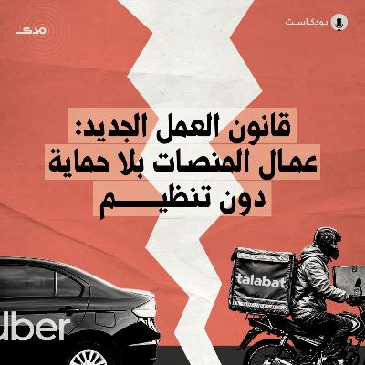 قانون العمل الجديد: عمال المنصات بلا حماية دون تنظيم