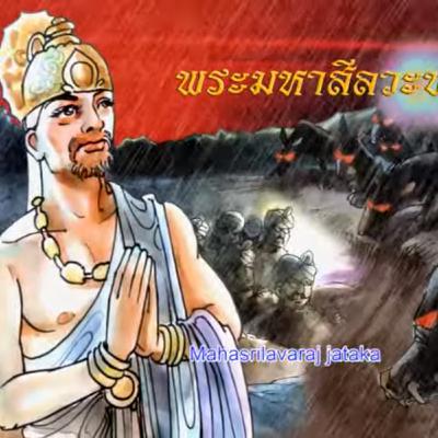 พระมหาสีลวะชาดก ชาดกว่าด้วย ความสำเร็จเกิดจากความพยายาม