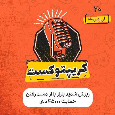 کریپتوکست | ریزش شدید بازار با از دست رفتن حمایت 45000 دلار | یکشنبه 21 فروردین