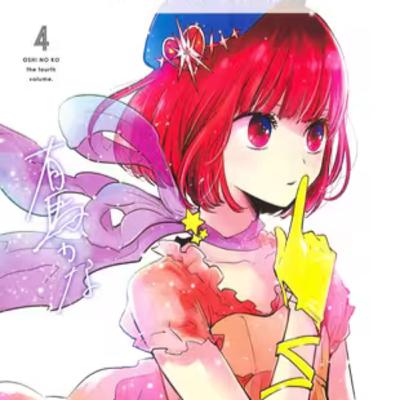 vol.047：【我推的孩子】：转生成为偶像的孩子