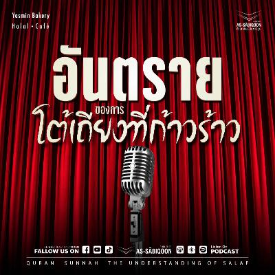 บาปใหญ่ ตอนที่ 18 อันตรายของการโต้เถียงที่ก้าวร้าว