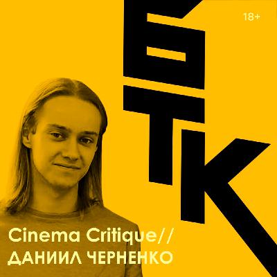 БелаТараКано #29 — Про непопулярные мнения о кино (feat. Cinema Critique) БелаТараКано #29 — Про непопулярные мнения о кино (feat. Cinema Critique)