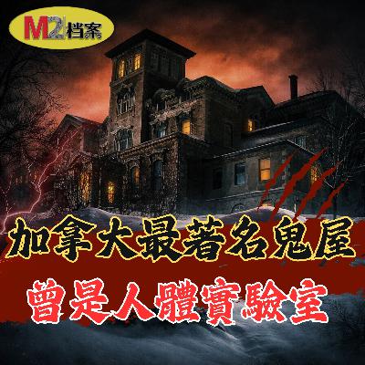 加拿大最著名鬼屋：CIA人體實驗、洗腦計畫與艾倫精神病院的真相