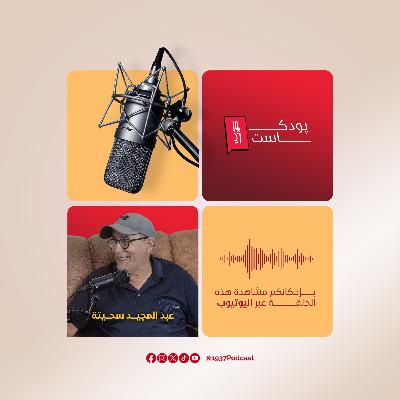 عبد المجيد سحيتة