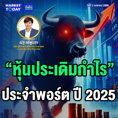 Market Today | “หุ้นประเดิมกำไร” ประจำพอร์ต ปี 2025 Market Today | “หุ้นประเดิมกำไร” ประจำพอร์ต ปี 2025