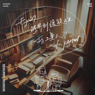 EP27 ▶ 跨界到懷疑人生的工具人?!（兩位館員の談心閒聊時間）🏛️🛠️🏛️🛠️