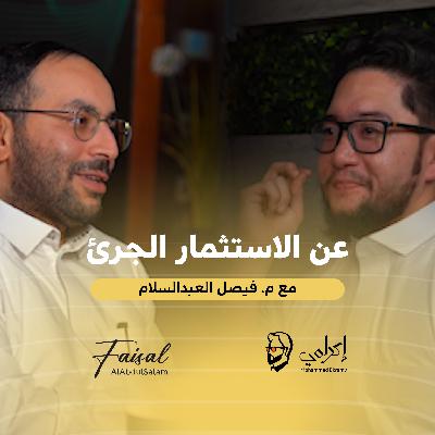 أ. فيصل العبدالسلام | عن الاستثمار الجريء