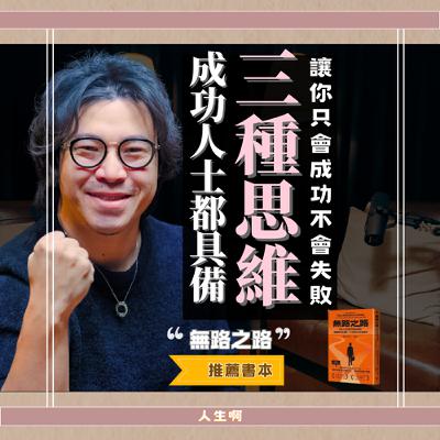 S0705-三種越努力，越卡在原地的關鍵原因 (書本:無路之路)