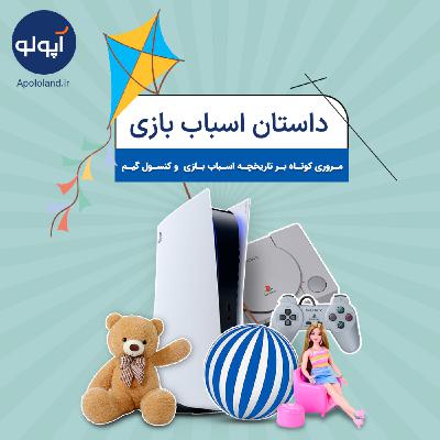 داستان اسباب بازی (تاریخچه کنسول های بازی)