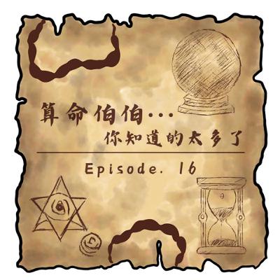 【第十六集】算命伯伯你知道的太多了