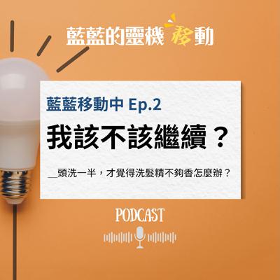 EP2｜我該不該繼續？成年人的選擇，常常是「調整」不是「放棄」