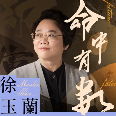 【EP028】陳宗賢 x 徐玉蘭 | 經營管理之神的商業之道 | 徐玉蘭命中有數