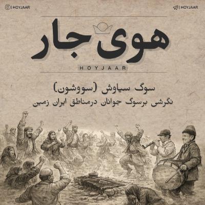 سووشون؛ نگرشی بر سوگ جوانان درمناطق ایران زمین