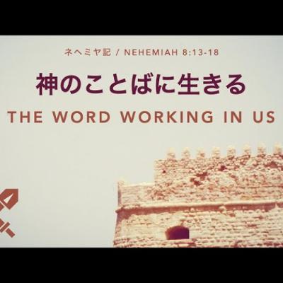ネヘミヤ記 / Nehemiah 8:13-18 - 神のことばに生きる / The Word working in us