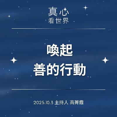 【真心看世界】喚起善的行動，超人故事再+1。德澄法師1003...