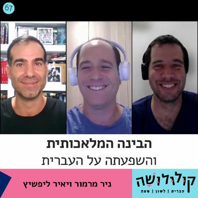 פרק 67: הבינה המלאכותית והשפעתה על העברית / יאיר ליפשיץ וניר מרמור