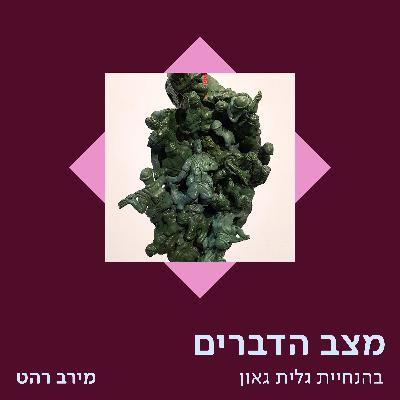 מירב רהט - על הגלריות הראשונות לעיצוב