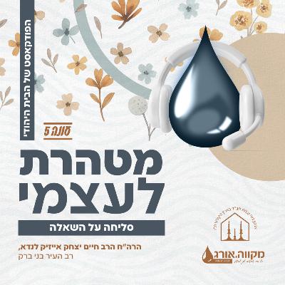 עונה 5: פרק 10 | סליחה על השאלה עם הרה״ח הרב חיים יצחק אייזיק לנדא