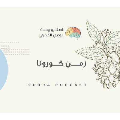 زمن كورونـا