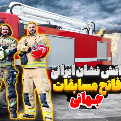 38.آتش نشان ایرانی، فاتح مسابقات جهانی