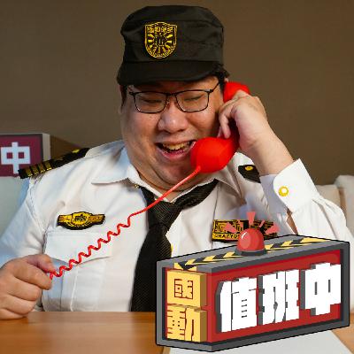 【國動值班中EP12】FT黃老師 老師在想什麼？